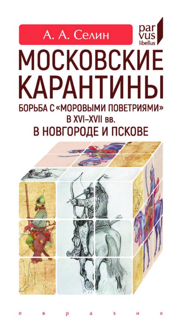 Обложка книги «Московские карантины. Борьба с «моровыми поветриями» в XVI-XVII вв. в Новгороде и Пскове»