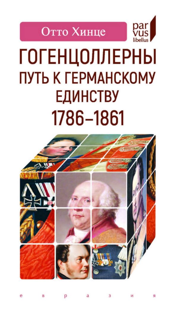 Обложка книги «Гогенцоллерны. Путь к германскому единству. 1786-1861»