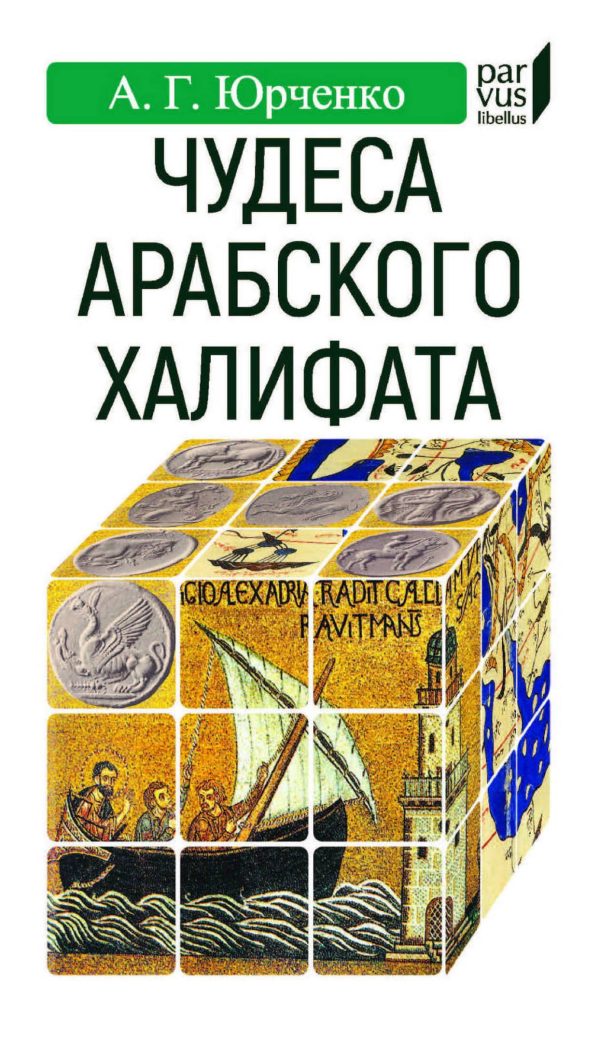 Обложка книги «Чудеса арабского халифата»