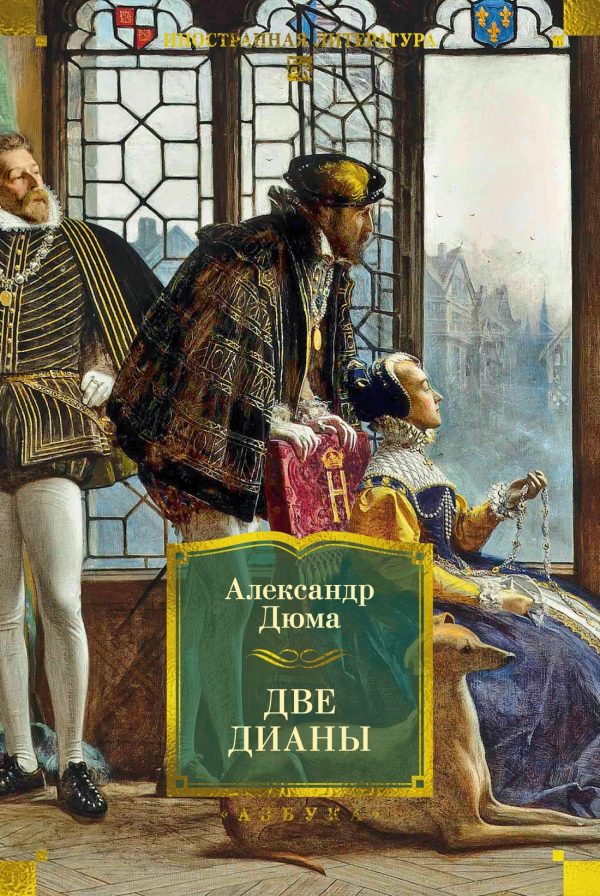 Обложка книги «Две Дианы»