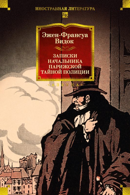 Обложка книги «Записки начальника парижской тайной полиции»