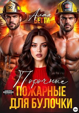 Обложка книги «Порочные пожарные для булочки»