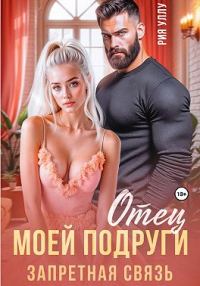 Обложка книги «Отец моей подруги. Запретная связь»