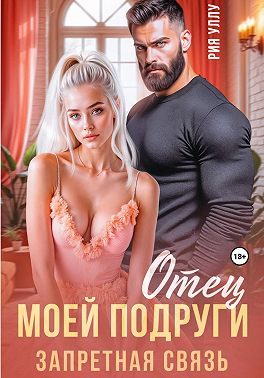Обложка книги «Отец моей подруги. Запретная связь»
