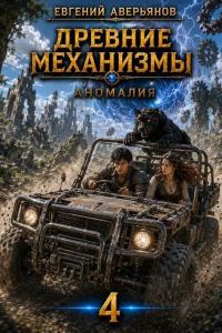 Обложка книги «Аномалия»