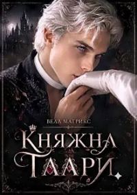 Обложка книги «Княжна Таари. Маг»