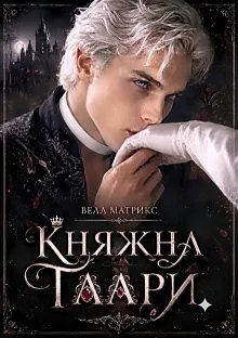 Обложка книги «Княжна Таари. Маг»