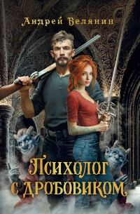 Обложка книги «Психолог с дробовиком»