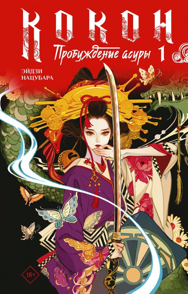 Обложка книги «Пробуждение асуры»