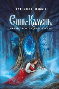 Обложка книги «Синь-камень: лекарство от одиночества»