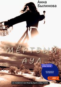 Обложка книги «Мертвый аул»