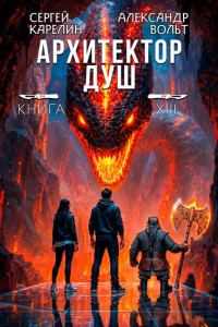 Обложка книги «Архитектор душ XIII. Последнее дело Громова. Часть 2»