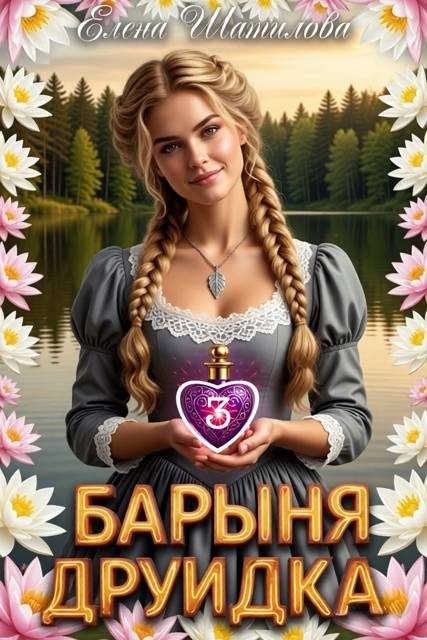 Обложка книги «Барыня Друидка 3»