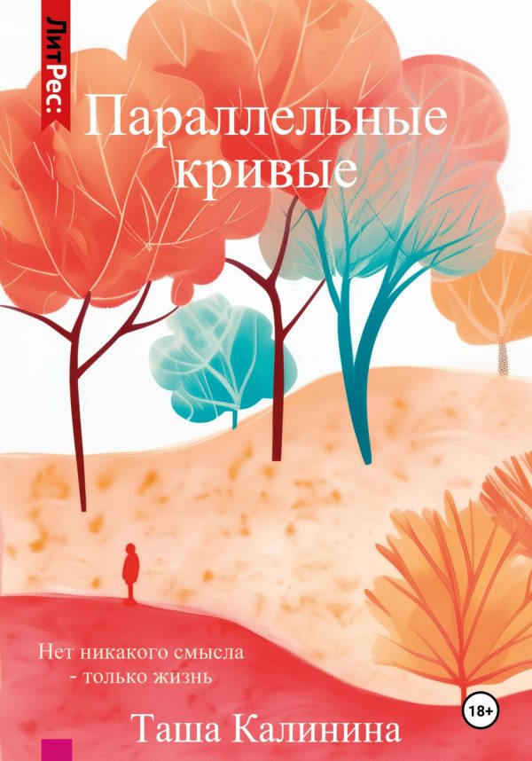 Обложка книги «Параллельные кривые»