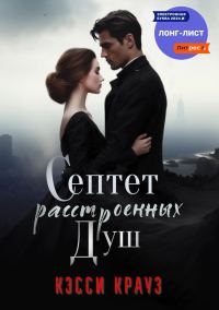 Обложка книги «Септет расстроенных душ»
