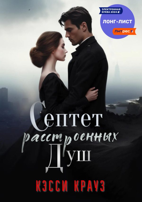 Обложка книги «Септет расстроенных душ»