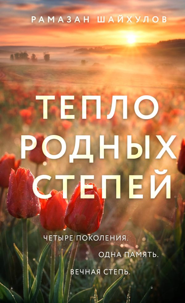 Обложка книги «Тепло родных степей»