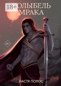Обложка книги «Колыбель Мрака»