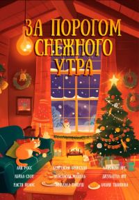 Обложка книги «За порогом снежного утра»