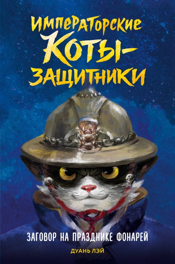 Обложка книги «Заговор на празднике фонарей»