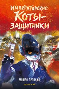 Обложка книги «Лунная пропажа»