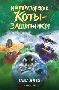 Обложка книги «Волчья ловушка»