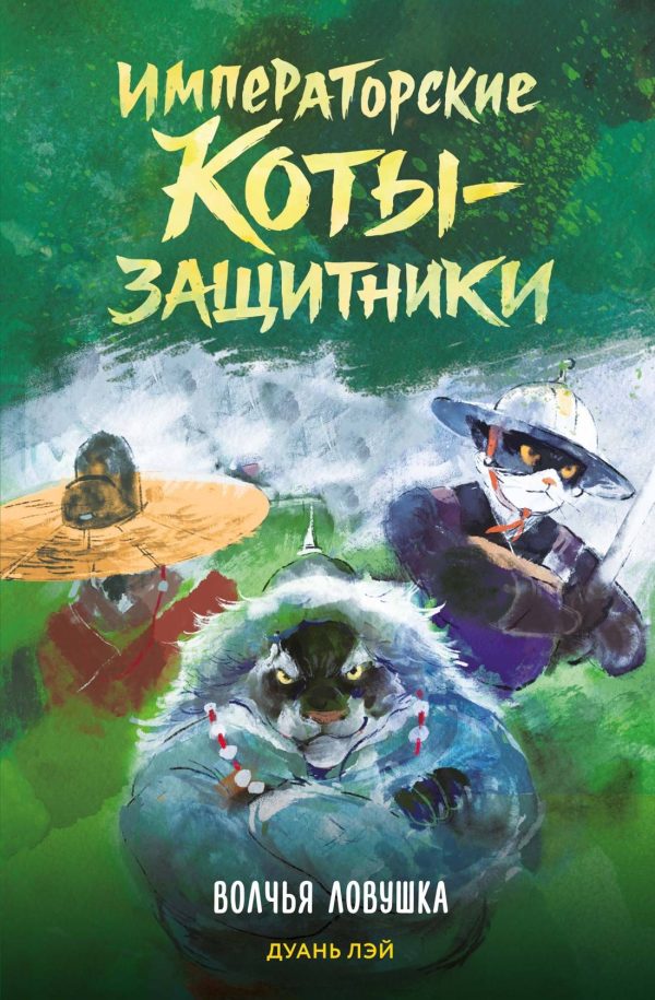 Обложка книги «Волчья ловушка»