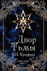 Обложка книги «Двор тьмы»
