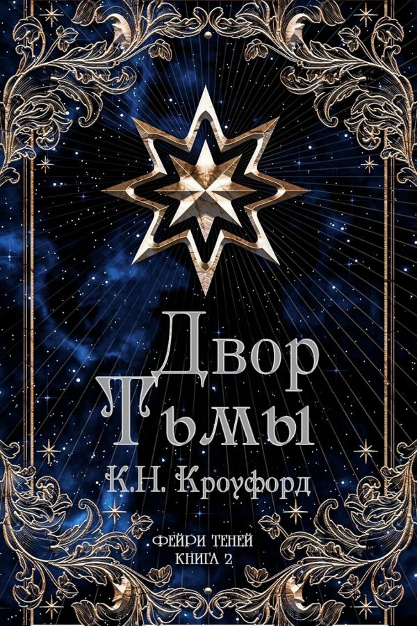 Обложка книги «Двор тьмы»