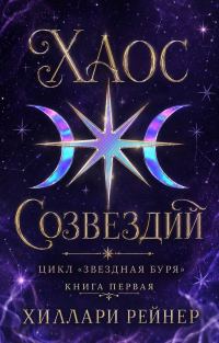 Обложка книги «Хаос созвездий»