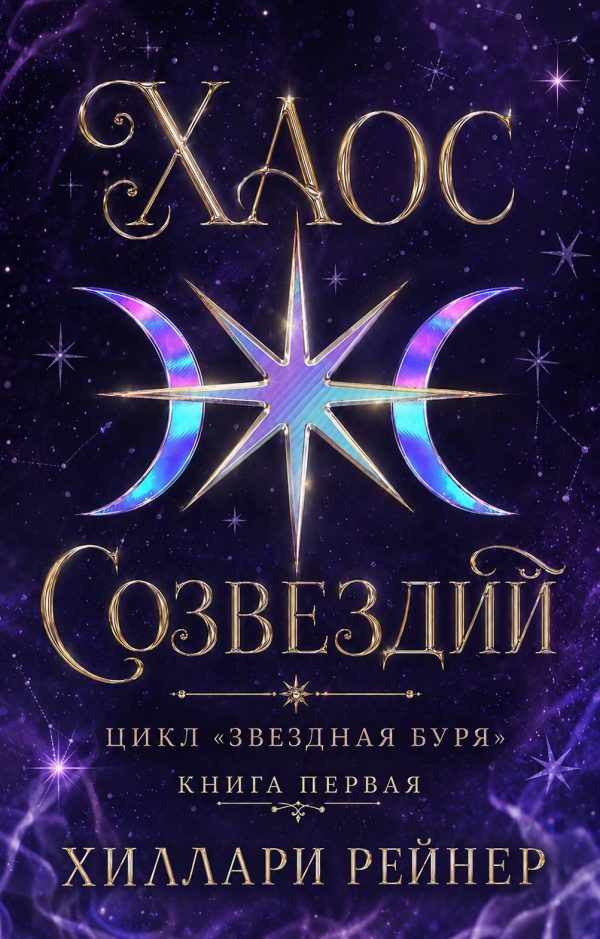 Обложка книги «Хаос созвездий»