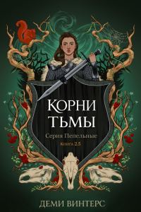 Обложка книги «Корни тьмы»
