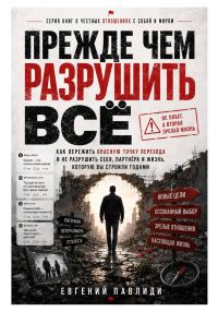 Обложка книги «Прежде чем разрушить всё»