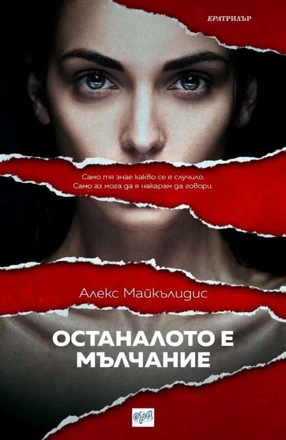 Обложка книги «Останалото е мълчание»