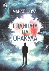 Обложка книги «Годината на Оракула»