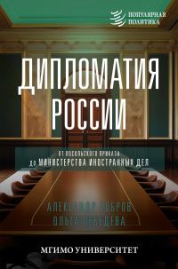 Обложка книги «Дипломатия России. От Посольского приказа до Министерства иностранных дел»
