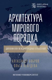 Обложка книги «Архитектура мирового порядка. Дипломатия международных отношений»