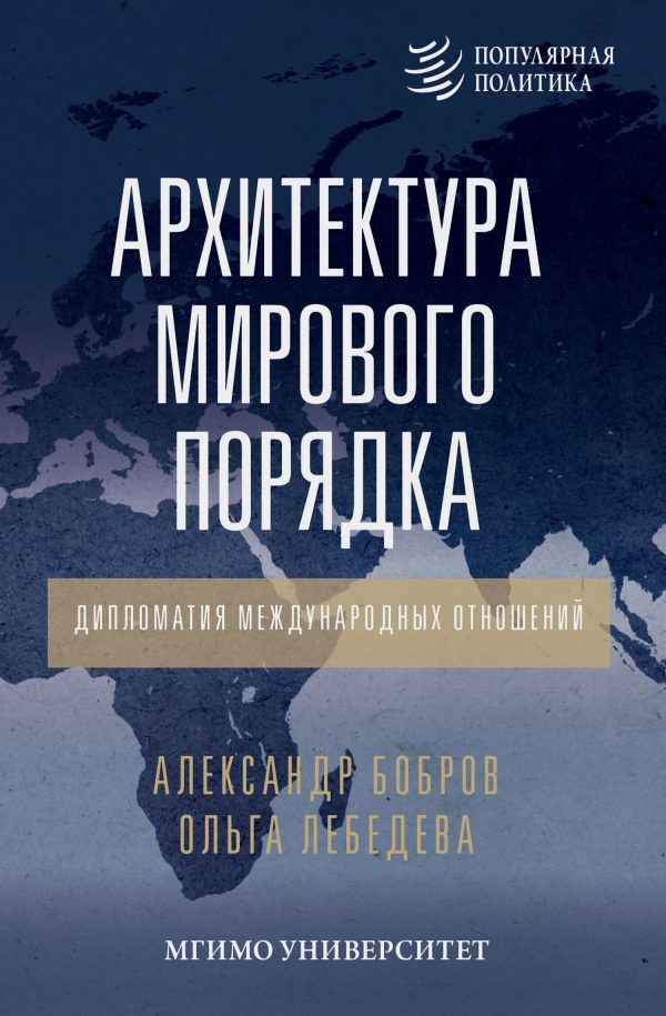 Обложка книги «Архитектура мирового порядка. Дипломатия международных отношений»