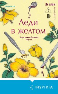 Обложка книги «Леди в желтом»