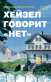Обложка книги «Хейзел говорит «нет»»