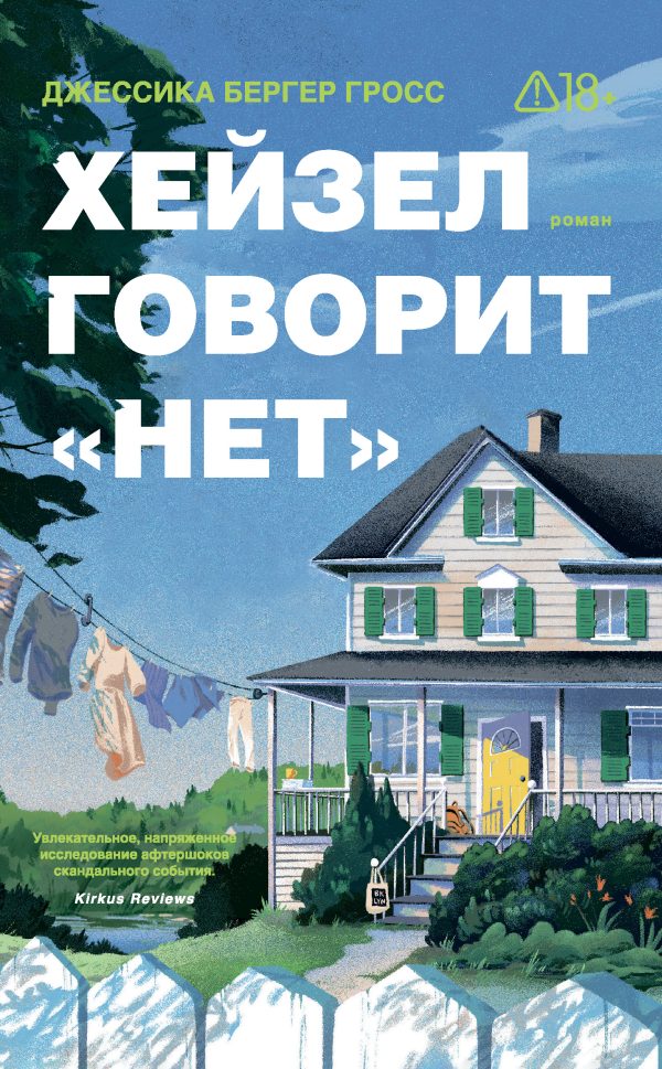 Обложка книги «Хейзел говорит «нет»»