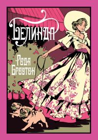 Обложка книги «Белинда»