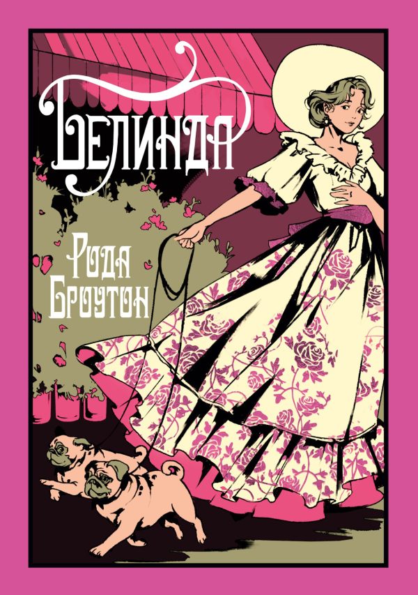Обложка книги «Белинда»