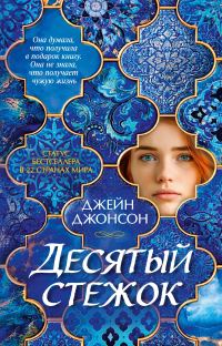 Обложка книги «Десятый стежок»