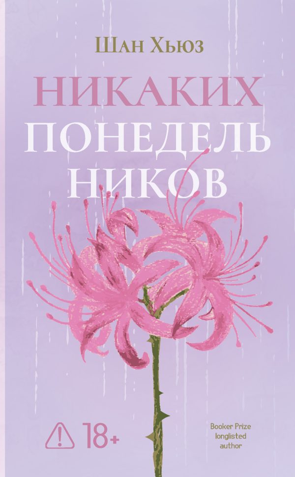 Обложка книги «Никаких понедельников»
