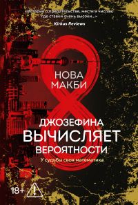 Обложка книги «Джозефина вычисляет вероятности»