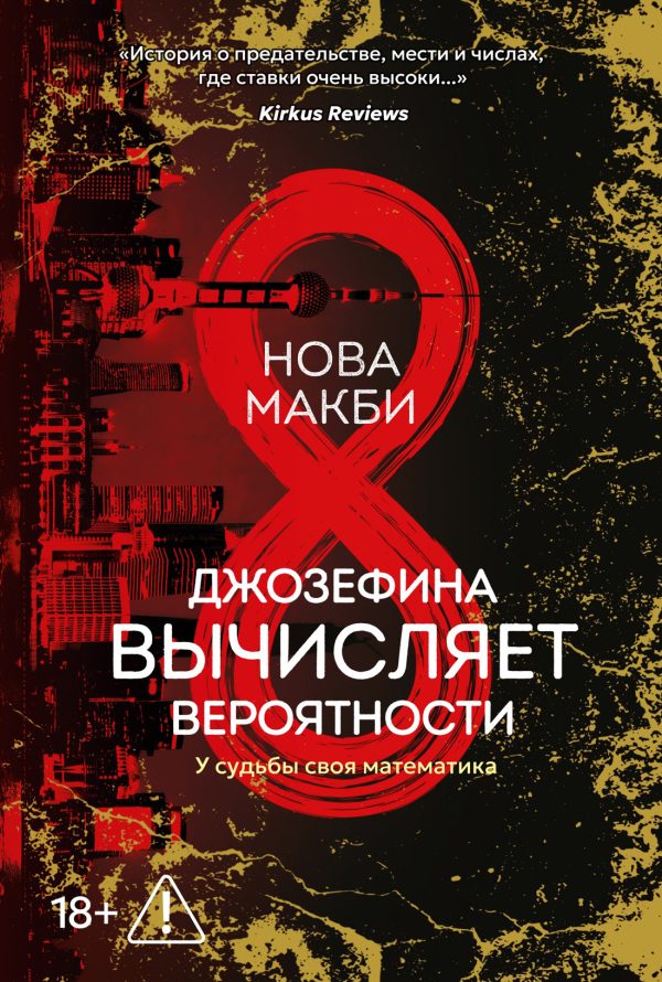 Обложка книги «Джозефина вычисляет вероятности»