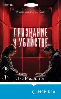 Обложка книги «Признание в убийстве»