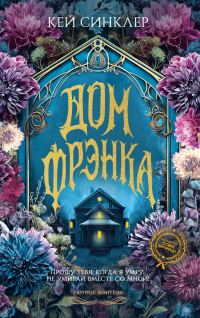 Обложка книги «Дом Фрэнка»