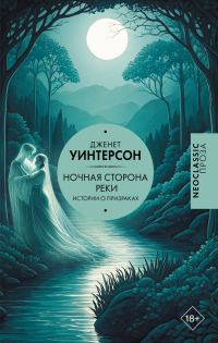 Обложка книги «Ночная сторона реки. Истории о призраках»